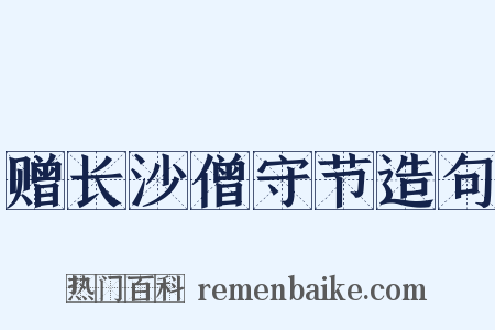 赠长沙僧守节造句是什么意思的图片